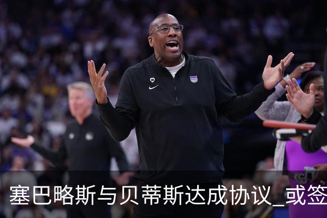 塞巴略斯与贝蒂斯达成协议 或签约三年