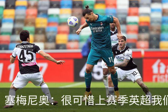 塞梅尼奥：很可惜上赛季英超我们功亏一篑；瓜帅教我如何慢下来踢