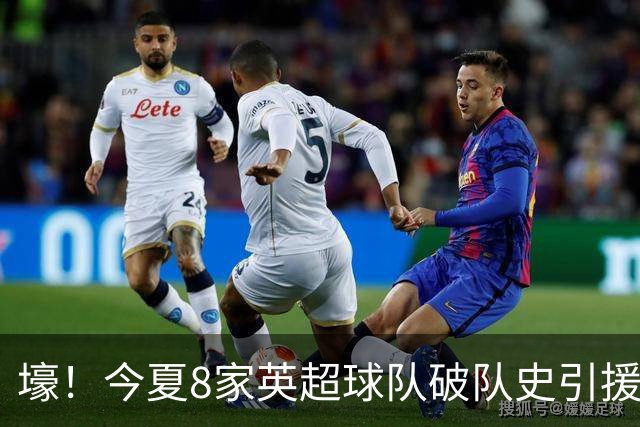 壕！今夏8家英超球队破队史引援纪录，切尔西净支出超2亿英镑