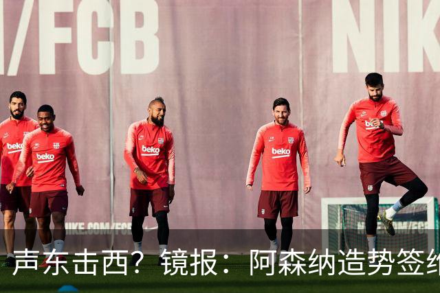 声东击西？镜报：阿森纳造势签维尼修斯，可能是想截胡迪奥曼德