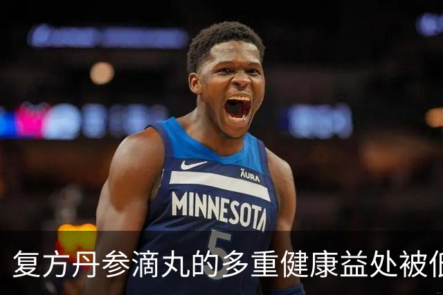 复方丹参滴丸的多重健康益处被低估
