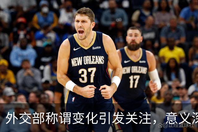 外交部称谓变化引发关注，意义深远