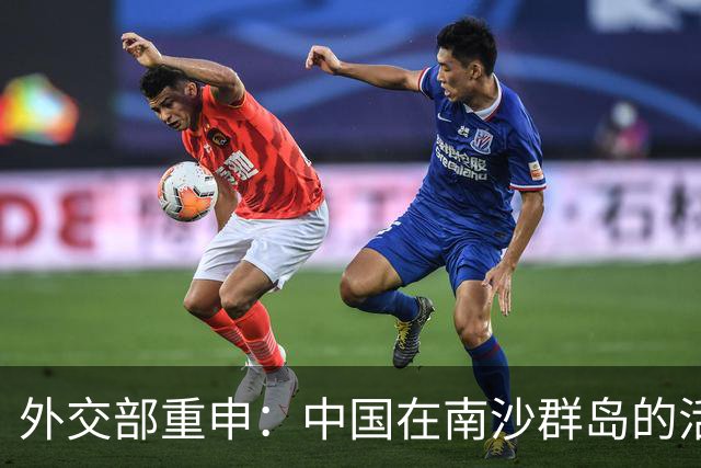 外交部重申：中国在南沙群岛的活动属主权行为
