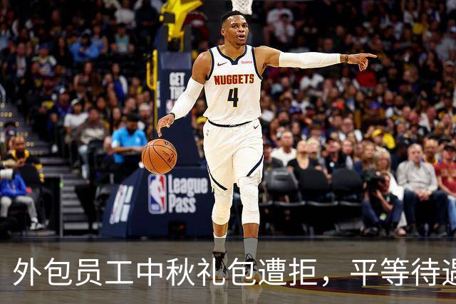外包员工中秋礼包遭拒，平等待遇成空谈