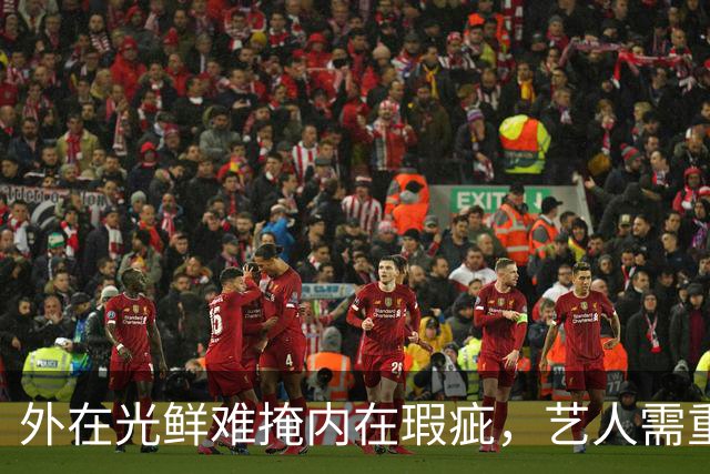外在光鲜难掩内在瑕疵，艺人需重视品德修养