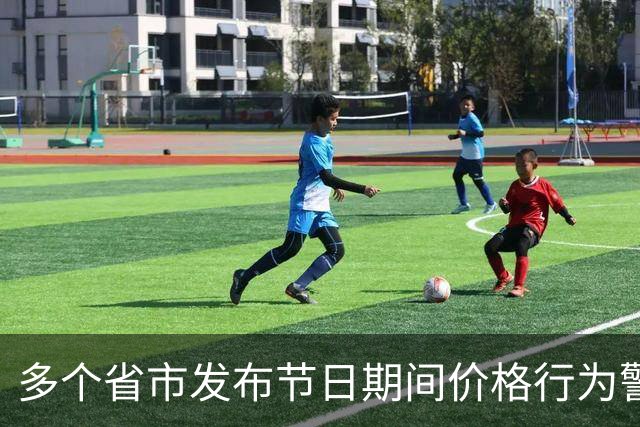 多个省市发布节日期间价格行为警示