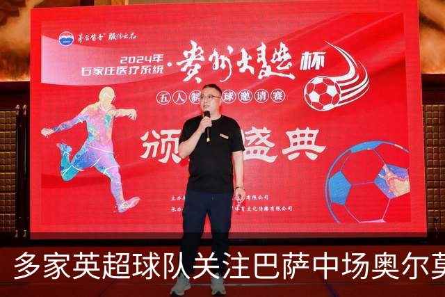 多家英超球队关注巴萨中场奥尔莫的转会动态