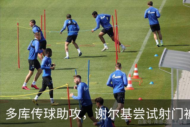 多库传球助攻，谢尔基尝试射门被铃木精彩扑救