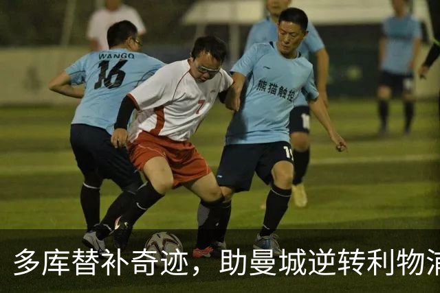 多库替补奇迹，助曼城逆转利物浦