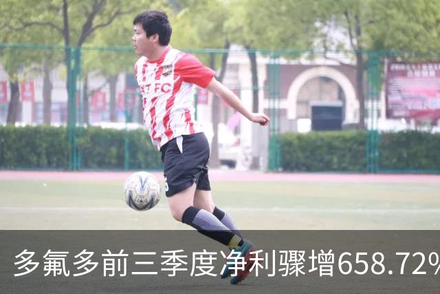 多氟多前三季度净利骤增658.72% 达5.92亿元