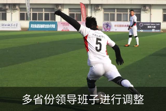 多省份领导班子进行调整