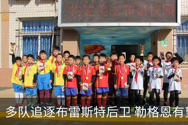 多队追逐布雷斯特后卫 勒格恩有望登陆英超
