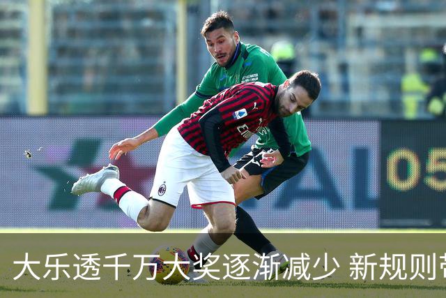 大乐透千万大奖逐渐减少 新规则带来普惠效果