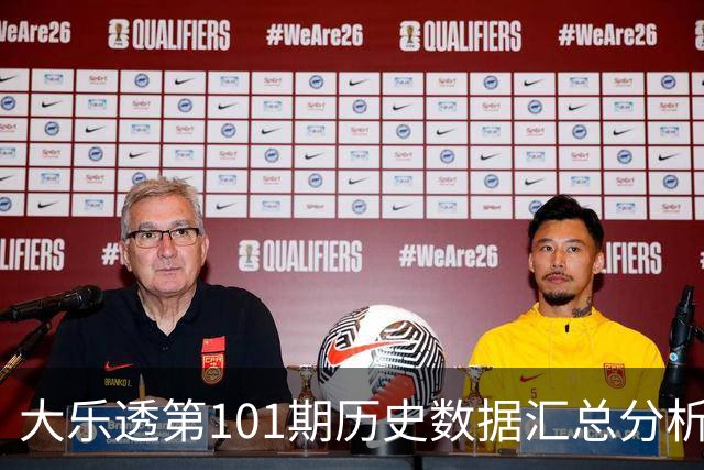 大乐透第101期历史数据汇总分析