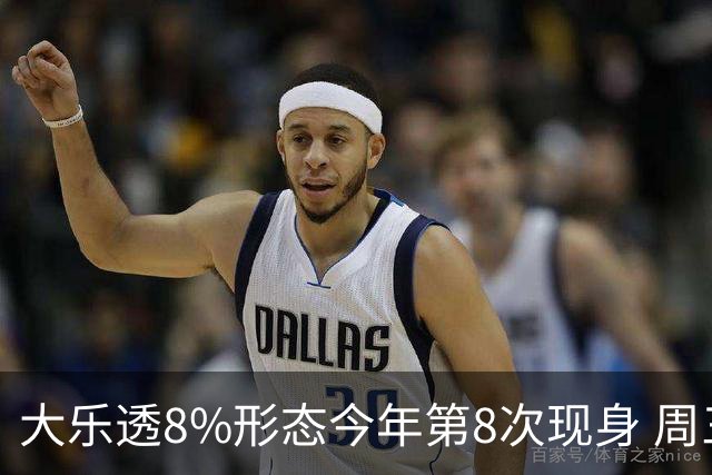 大乐透8%形态今年第8次现身 周三选号这1特征大热