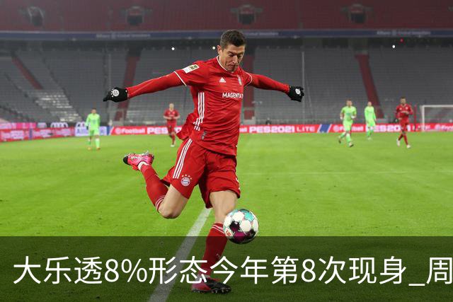 大乐透8%形态今年第8次现身 周三选号这1特征大热