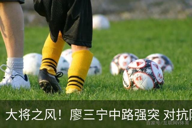 大将之风！廖三宁中路强突 对抗防守滞空拉杆滑翔压哨上篮打中