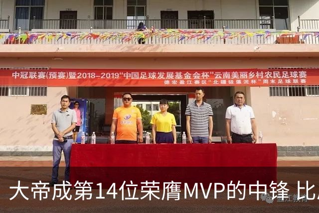 大帝成第14位荣膺MVP的中锋 比肩拉塞尔张伯伦