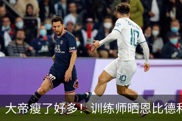 大帝瘦了好多！训练师晒恩比德和马克西一起训练照片