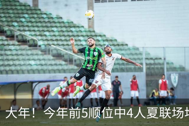 大年！今年前5顺位中4人夏联场均得分20+ 迪班萨场均25分最高