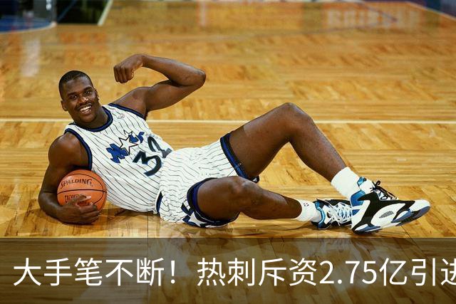 大手笔不断！热刺斥资2.75亿引进五员强将，关键续约落地，新赛季剑指冠军