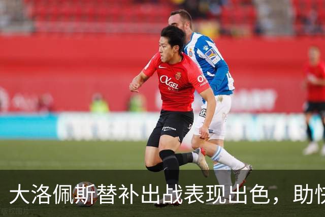 大洛佩斯替补出战表现出色，助快船迎战森林狼