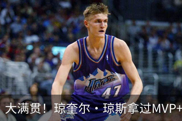 大满贯！琼奎尔·琼斯拿过MVP+FMVP+AMVP+总裁杯MVP WNBA历史首人