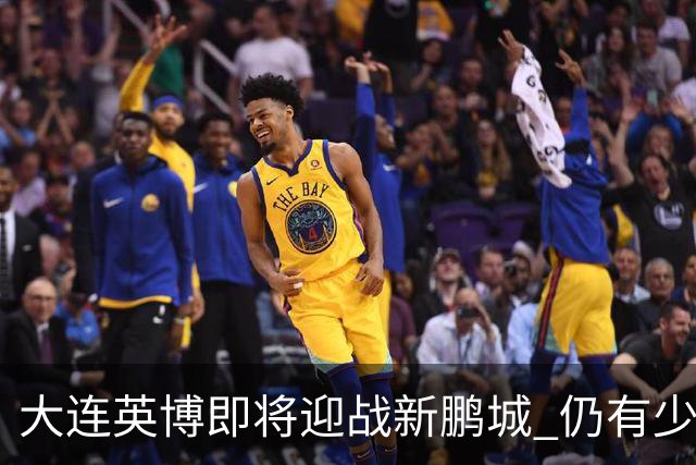大连英博即将迎战新鹏城 仍有少量包厢票售卖