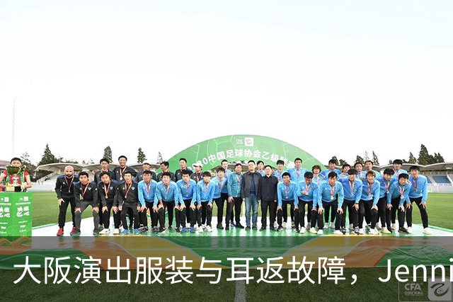 大阪演出服装与耳返故障，Jennie返场颤抖致歉引粉丝维权