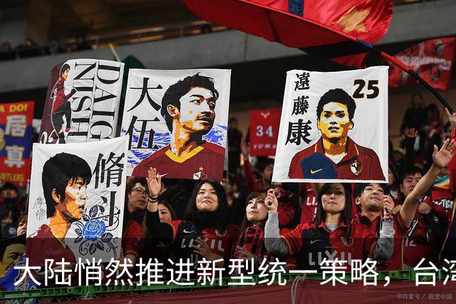 大陆悄然推进新型统一策略，台湾面临新挑战