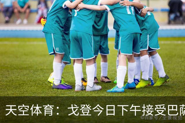 天空体育：戈登今日下午接受巴萨体检，交易最快明日或本周末官宣
