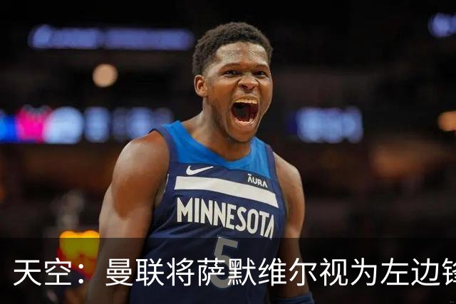 天空：曼联将萨默维尔视为左边锋头号目标，但取决于拉什福德去留