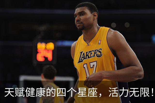 天赋健康的四个星座，活力无限！