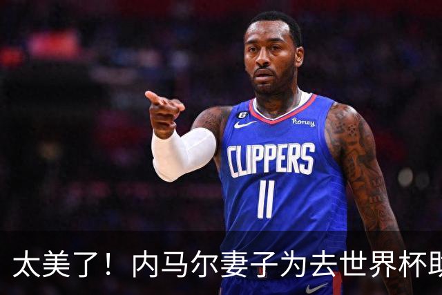太美了！内马尔妻子为去世界杯助威做准备