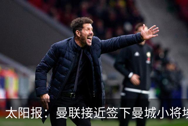 太阳报：曼联接近签下曼城小将埃泽、卡西姆，前者被比作博格巴
