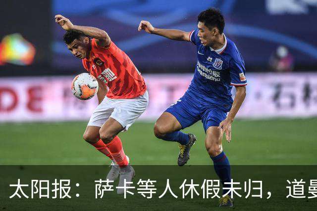 太阳报：萨卡等人休假未归，道曼将在季前赛获得更多的机会