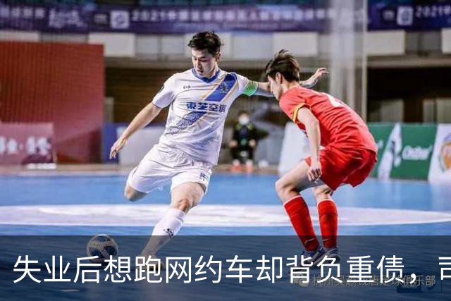 失业后想跑网约车却背负重债，司机们需警惕这些陷阱