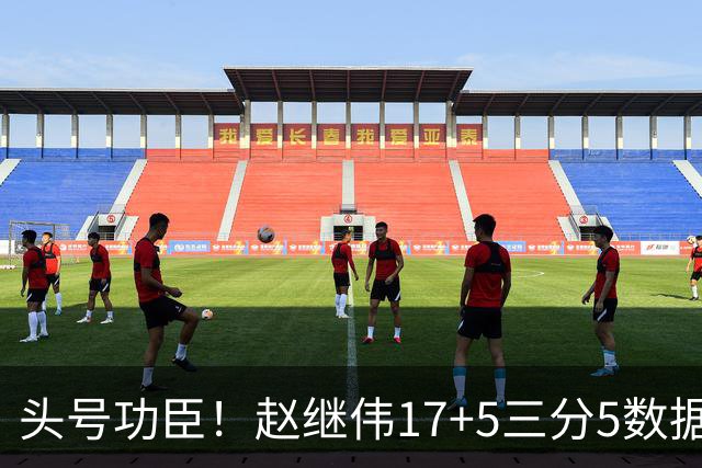 头号功臣！赵继伟17+5三分5数据全队最高 攻传一把抓诠释队长本色