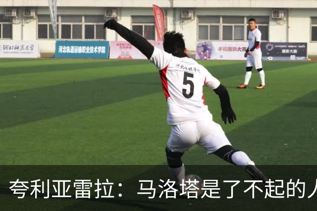 夸利亚雷拉：马洛塔是了不起的人，我在尤文跟他强硬对话他都接受