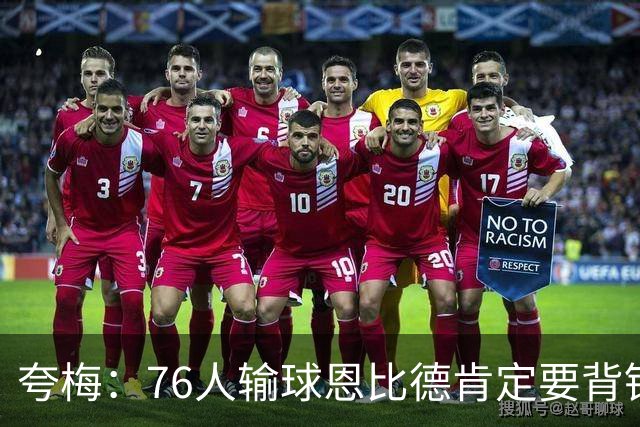 夸梅：76人输球恩比德肯定要背锅 詹密会疯狂贬低别人来维护老詹