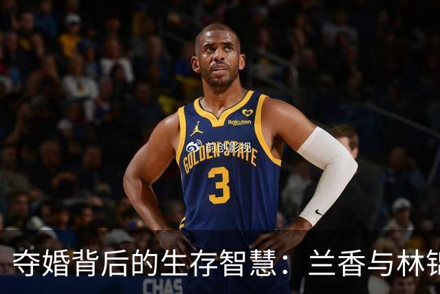 夺婚背后的生存智慧：兰香与林锦岐的选择
