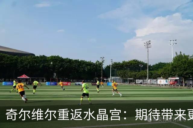 奇尔维尔重返水晶宫：期待带来更多辉煌与球迷团聚