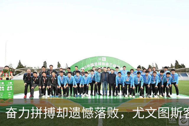 奋力拼搏却遗憾落败，尤文图斯客场遭萨索洛绝杀