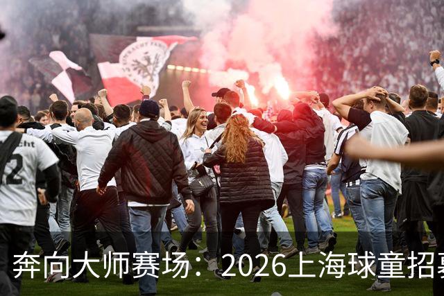 奔向大师赛场：2026上海球童招募正式启动