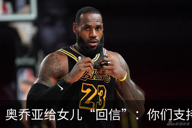 奥乔亚给女儿“回信”：你们支持我走到今天，我为这一切感到骄傲