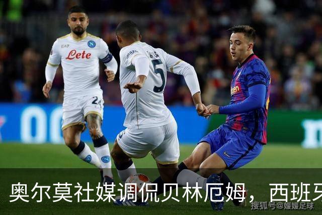 奥尔莫社媒调侃贝林厄姆，西班牙胜利引发争议