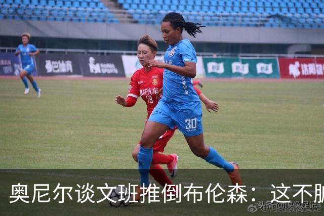 奥尼尔谈文班推倒布伦森：这不脏 请继续这样 让布伦森把屁股挪开
