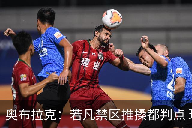 奥布拉克：若凡禁区推搡都判点 球季恐有三百个