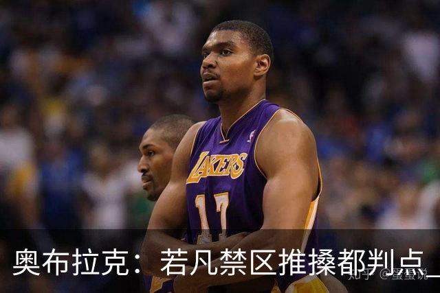 奥布拉克：若凡禁区推搡都判点 球季恐有三百个
