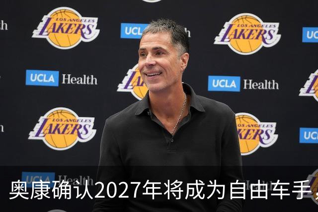 奥康确认2027年将成为自由车手，哈斯的未来成疑